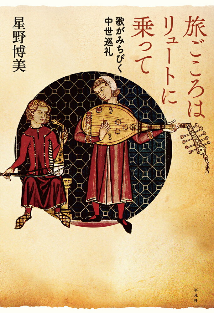 【中古】旅ごころはリュートに乗って 歌がみちびく中世巡礼/平凡社/星野博美（単行本）