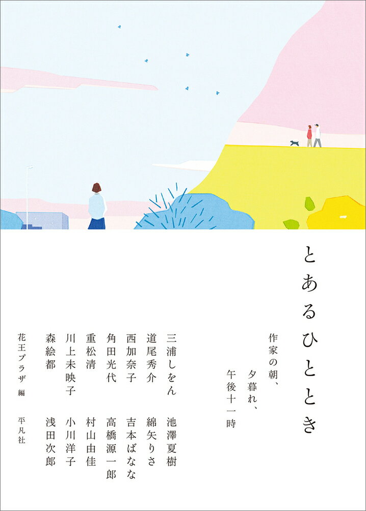 【中古】とあるひととき 作家の朝、夕暮れ、午後十一時/平凡社/花王プラザ（単行本）