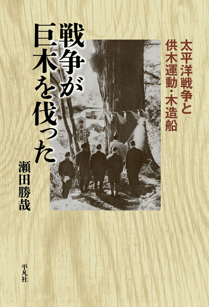 【中古】戦争が巨木を伐った 太平洋戦争と供木運動・木造船/平凡社/瀬田勝哉（単行本）