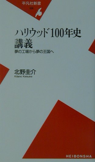 【中古】ハリウッド100年史講義 夢の工場から夢の王国へ/平凡社/北野圭介（新書）