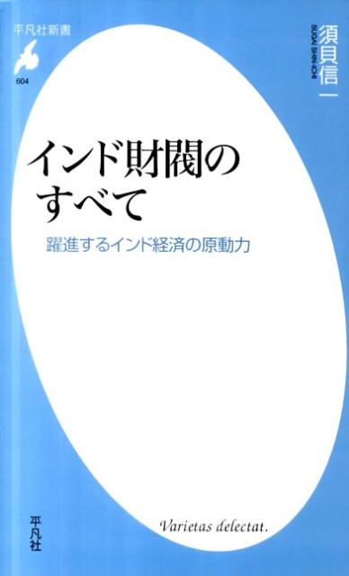 【中古】インド財閥のすべて 躍進するインド経済の原動力/平凡社/須貝信一（新書）