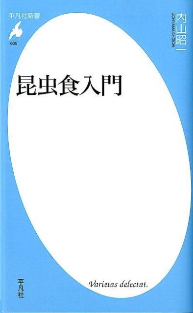 【中古】昆虫食入門/平凡社/内山昭一（新書）