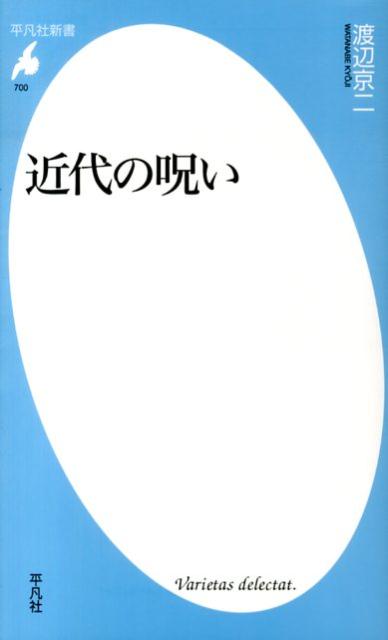 【中古】近代の呪い/平凡社/渡辺京二（新書）