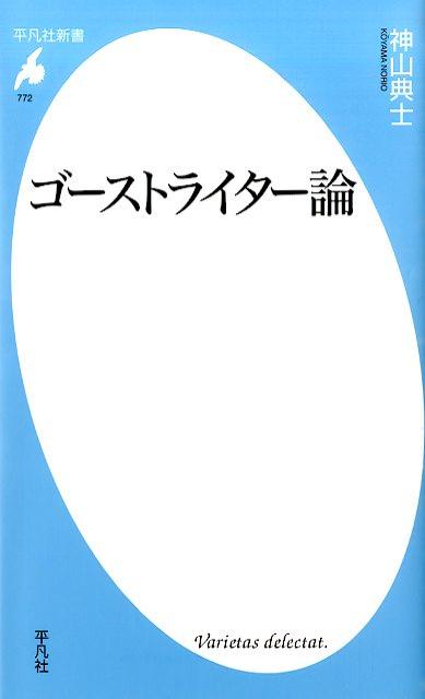 【中古】ゴ-ストライタ-論/平凡社/神山典士（新書）
