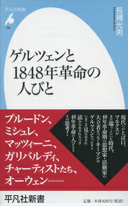 【中古】ゲルツェンと1848年革命の人びと/平凡社/長縄光男（新書）
