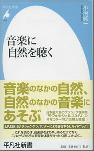 【中古】音楽に自然を聴く/平凡社/小沼純一（新書）