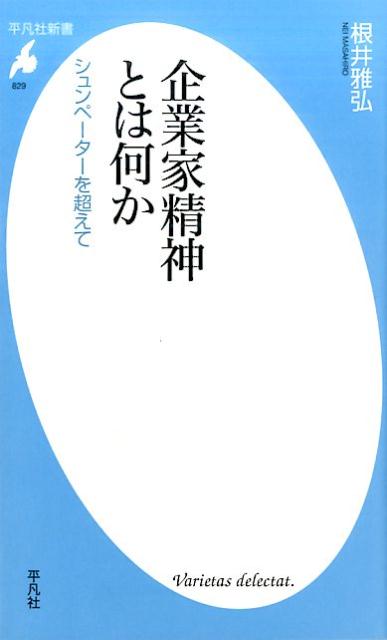 【中古】企業家精神とは何か シュンペ-タ-を超えて/平凡社/根井雅弘（新書）