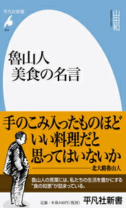 【中古】魯山人美食の名言/平凡社/山田和（新書）