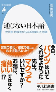 【中古】通じない日本語 世代差・地域差からみる言葉の不思議/平凡社/窪薗晴夫（新書）