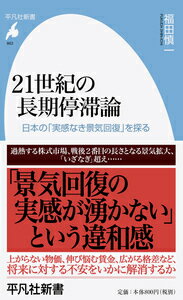 【中古】21世紀の長期停滞論 日本の「実感なき景気回復」を探る/平凡社/福田慎一（新書）