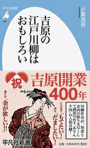 【中古】吉原の江戸川柳はおもしろい/平凡社/小栗清吾（新書）