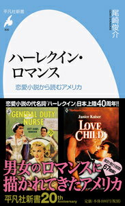【中古】ハーレクイン ロマンス 恋愛小説から読むアメリカ/平凡社/尾崎俊介（新書）