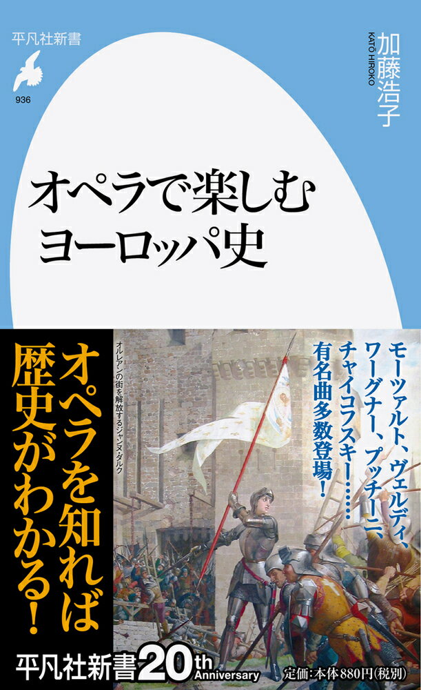 【中古】オペラで楽しむヨーロッパ史/平凡社/加藤浩子（新書）