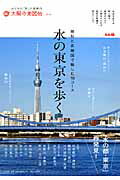 【中古】水の東京を歩く 地形と古地図で愉しむ10コ-ス/平凡社（単行本（ソフトカバー））