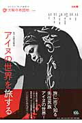 【中古】アイヌの世界を旅する/平凡社/北原次郎太（ムック）