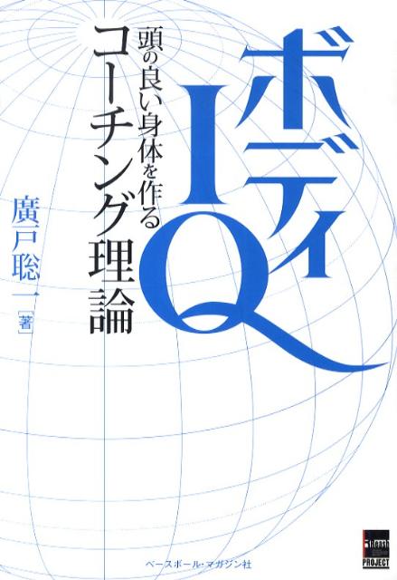 【中古】ボディIQ 頭の良い身体を作るコ-チング理論/ベ-スボ-ル・マガジン社/広戸聡一（単行本（ソフト..