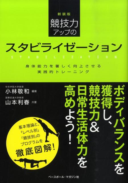 【中古】競技力アップのスタビライゼ-ション 身体能力を著しく向上させる実践的トレ-ニング/ベ-スボ-ル・マガジン社/小林敬和（単行本）