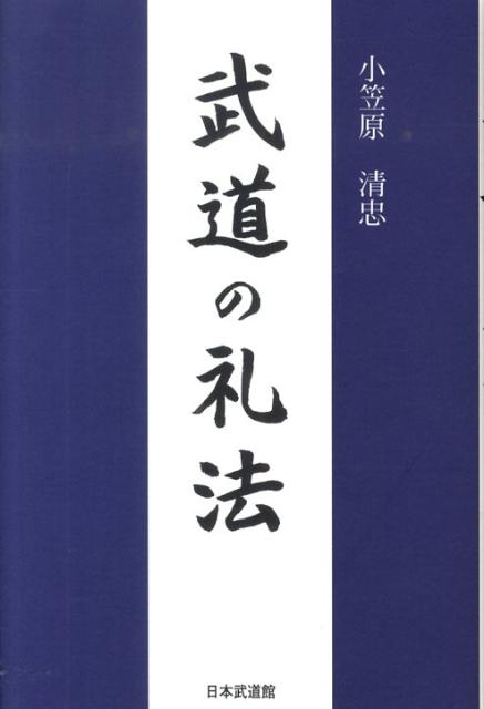 【中古】武道の礼法/日本武道館/小笠原清忠（単行本）