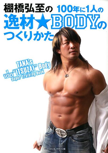 【中古】棚橋弘至の100年に1人の逸材★BODYのつくりかた/ベ-スボ-ル・マガジン社/棚橋弘至（単 ...