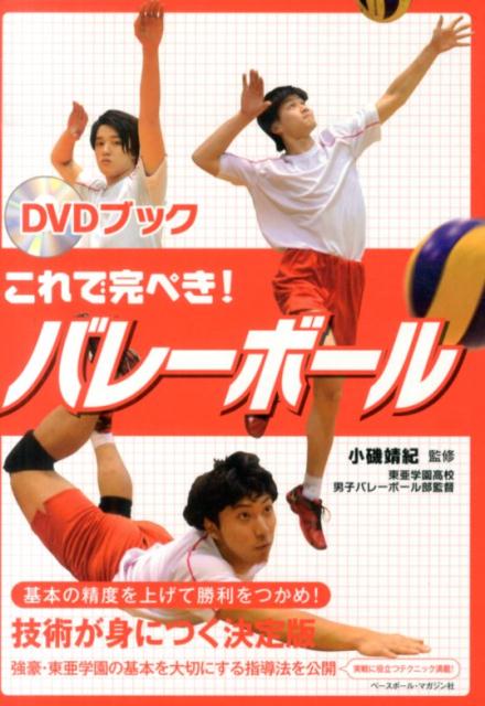 【中古】これで完ぺき！バレ-ボ-ル DVDブック/ベ-スボ-ル・マガジン社/小磯靖紀（単行本）