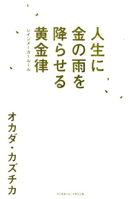 【中古】人生に金の雨を降らせる黄金律/ベ-スボ-ル・マガジン社/オカダカズチカ（単行本）