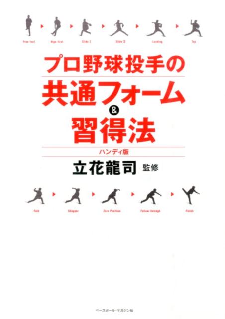 【中古】プロ野球投手の共通フォ-ム＆習得法 ハンディ版/ベ-スボ-ル マガジン社/ヒットエンドラン編集部（単行本）