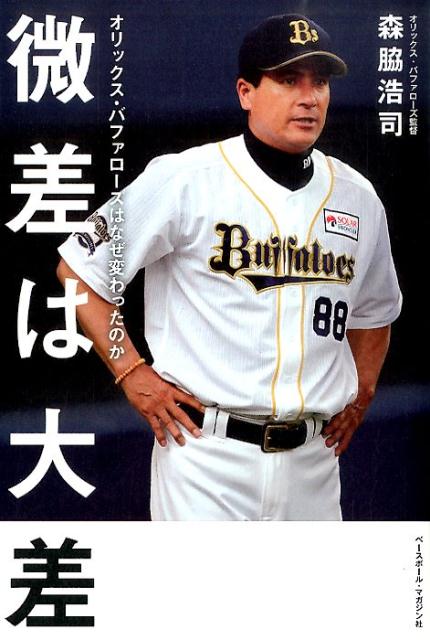 【中古】微差は大差 オリックス・バファロ-ズはなぜ変わったのか/ベ-スボ-ル・マガジン社/森脇浩司（単行本）