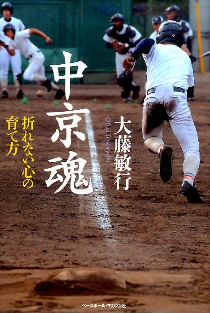 【中古】中京魂 折れない心の育て方/ベ-スボ-ル・マガジン社/大藤敏行（単行本）