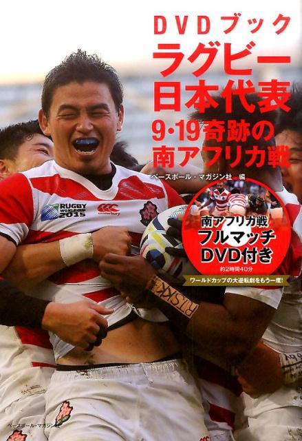 【中古】ラグビ-日本代表9・19奇跡の南アフリカ戦 DVDブック/ベ-スボ-ル・マガジン社/ベ-スボ-ル・マガジン社（単行本）