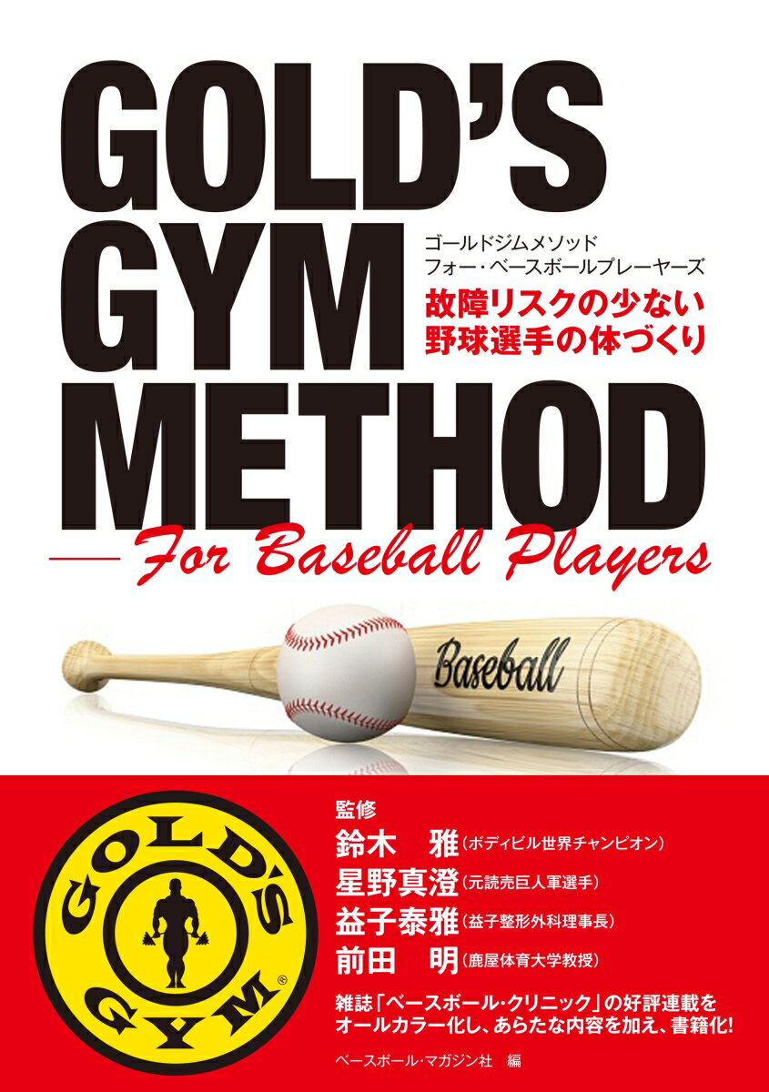 棒球 - 【中古】GOLD’S　GYM　METHOD　For　Baseball　Players 故障リスクの少ない野球選手の体づくり/ベ-スボ-ル・マガジン社/鈴木雅（単行本（ソフトカバー））