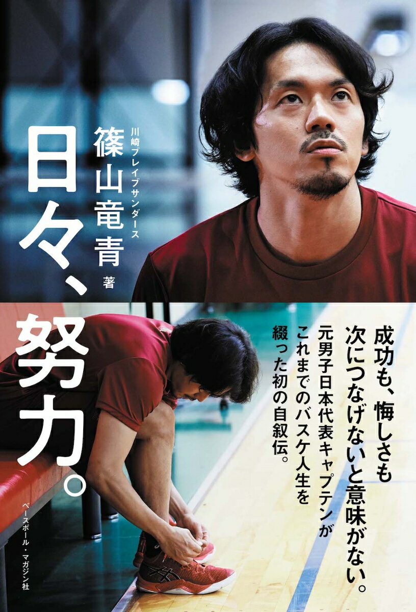 【中古】日々、努力。/ベ-スボ-ル・マガジン社/篠山竜青（単行本（ソフトカバー））