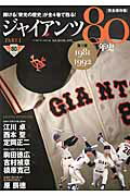 【中古】ジャイアンツ80年史 完全保存版 part．1（1981-199/ベ-スボ-ル・マガジン社（ムック）