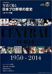 【中古】写真で見る日本プロ野球の歴史 1950-2014　プロ野球80周年企画　完全保存 セ・リ-グ編/ベ-スボ-ル・マガジン社（ムック）