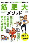 【中古】筋肥大メソッド 筋肉に手を加えることで理想のカラダは手に入る/ベ-スボ-ル・マガジン社/岡田隆（トレーニング科学）（ムック）
