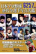 【中古】日本プロ野球歴代全選手写真名鑑 1936-2014/ベ-スボ-ル・マガジン社（ムック）