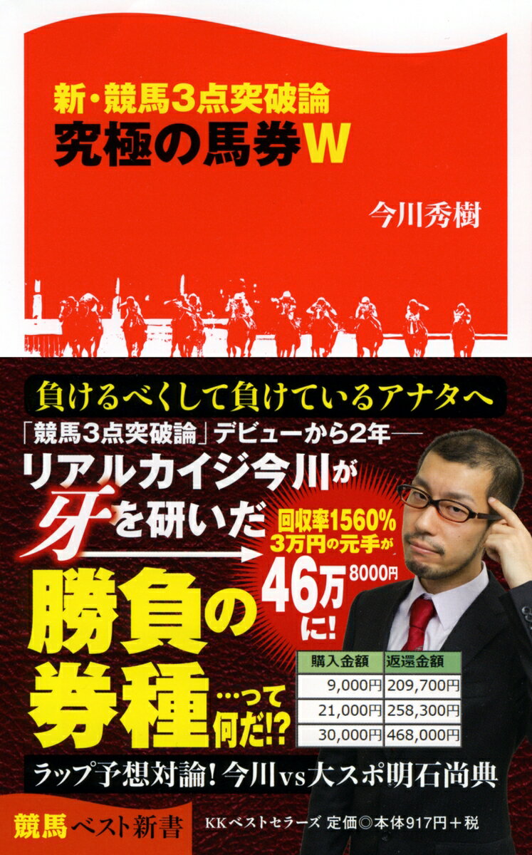 【中古】新・競馬3点突破論究極の馬券W/ベストセラ-ズ/今川秀樹（新書）