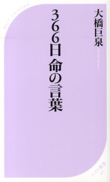 【中古】366日命の言葉/ベストセラ-ズ/大橋巨泉（新書）