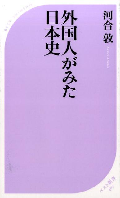 外国人がみた日本史 ／河合敦 （ベストセラーズ）