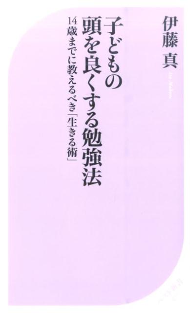 【中古】子どもの頭を良くする勉強法 14歳までに教えるべき「生きる術」/ベストセラ-ズ/伊藤真（法律）（新書）