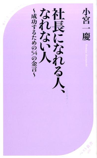 社長になれる人、なれない人　〜成功するための54の金言〜 ／小宮一慶 （ベストセラーズ）