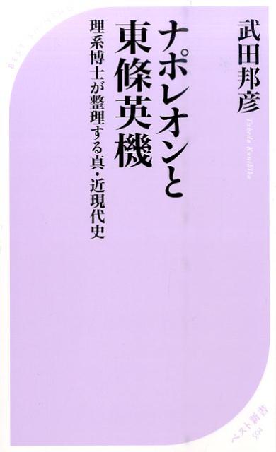 【中古】ナポレオンと東條英機 理系博士が整理する真・近現代史/ベストセラ-ズ/武田邦彦（新書）