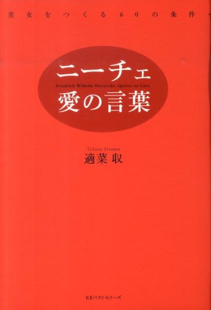 Other - 【中古】ニ-チェ、愛の言葉 美女をつくる60の条件/ベストセラ-ズ/適菜収（単行本）