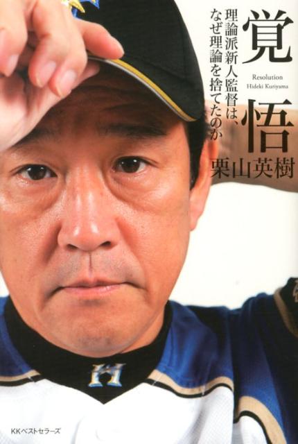 覚悟 理論派新人監督は、なぜ理論を捨てたのか