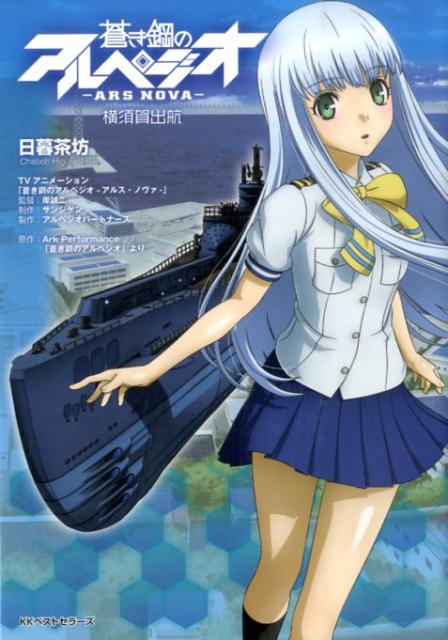 【中古】蒼き鋼のアルペジオ-ARS　NOVA-横須賀出航/ベストセラ-ズ/日暮茶坊（単行本（ソフトカバー））