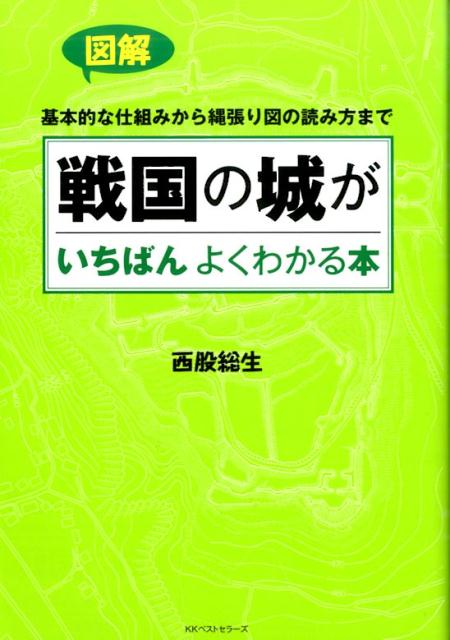 図解戦国の城がいちばんよくわかる本 基本的な仕組みから縄張り図の読み方まで