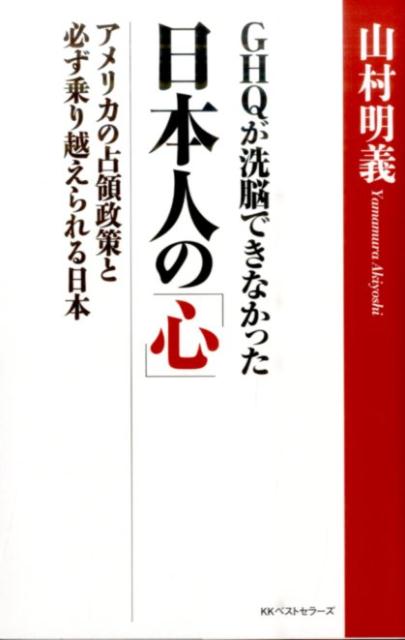 Nonfiction （Overseas） - 【中古】GHQが洗脳できなかった日本人の「心」 アメリカの占領政策と必ず乗り越えられる日本/ベストセラ-ズ/山村明義（単行本）