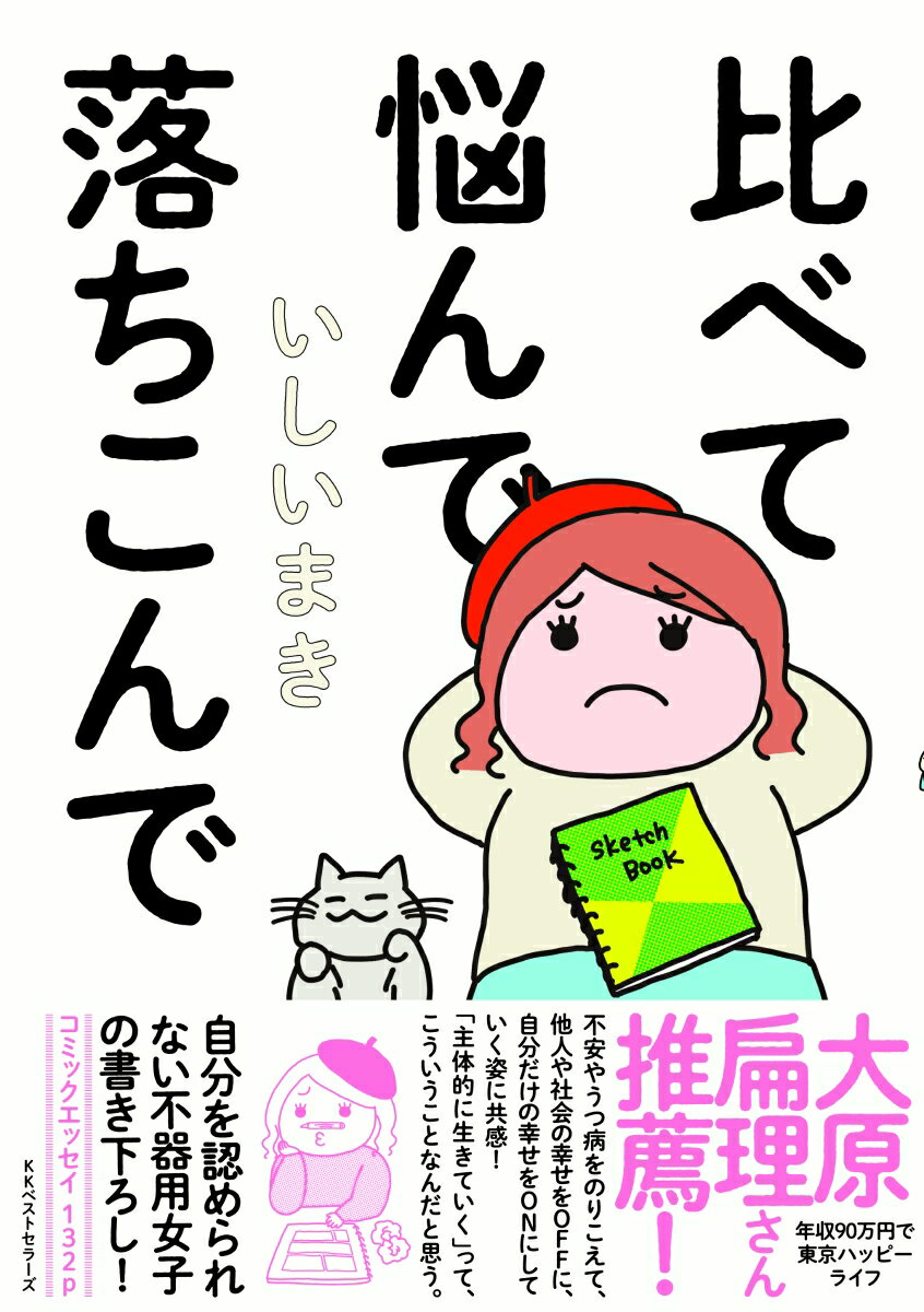 比べて悩んで落ちこんで ／いしいまき （ベストセラーズ）