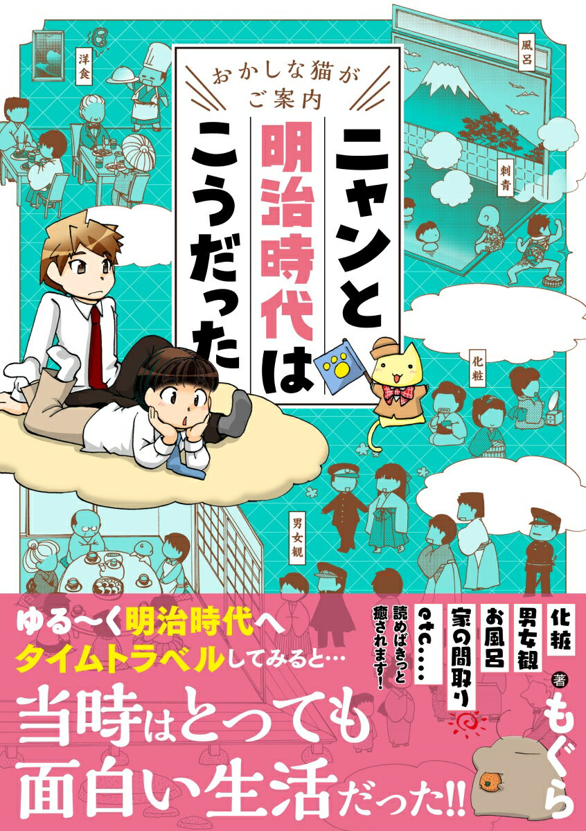 おかしな猫がご案内　ニャンと明治時代はこうだった ／もぐら （ベストセラーズ）