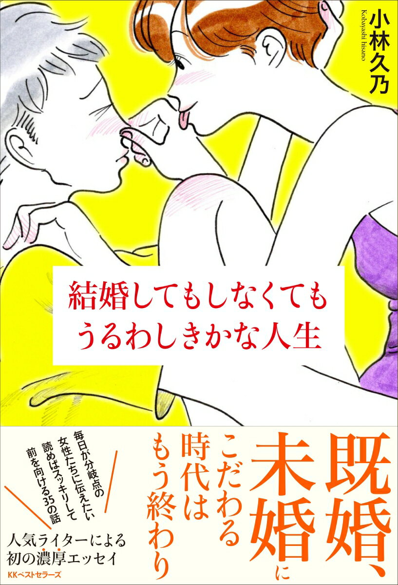 結婚してもしなくてもうるわしきかな人生 ／小林久乃 （ベストセラーズ）