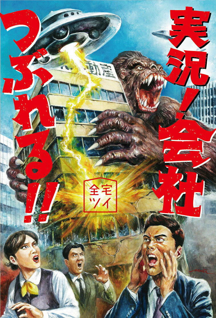 ◆◆◆非常にきれいな状態です。中古商品のため使用感等ある場合がございますが、品質には十分注意して発送いたします。 【毎日発送】 商品状態 著者名 全宅ツイ 出版社名 ベストセラ−ズ 発売日 2019年10月25日 ISBN 97845841...